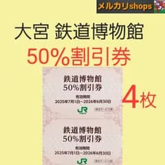大宮鉄道博物館　入館割引券　50%割引　4枚　チケット