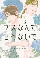 ブスなんて言わないで ３/講談社/とあるアラ子（コミック）