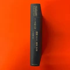 nature 科学 未踏の知 地球(地球文明)・環境・宇宙 竹内薫　lp_a1_1203