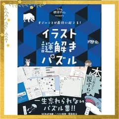すごいことが最後に起こる！ イラスト謎解きパズル（謎解き） 1