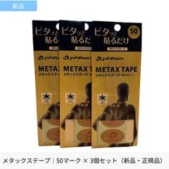 【お得な3個セット】ファイテン メタックステープ 50マーク／METAX／スポーツ・肩こり・腰ケア／正規品