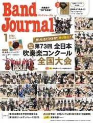 Ｂａｎｄ　Ｊｏｕｒｎａｌ／バンドジャーナル　２０２６年１月号【音楽雑誌】