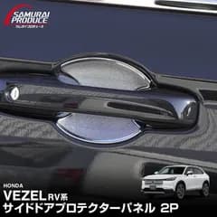 【サムライプロデュース】ホンダ 新型 ヴェゼル RV系 ドアハンドルプロテクションカバー ガーニッシュ 2P シボ柄メッキ仕上げ【メール便発送】