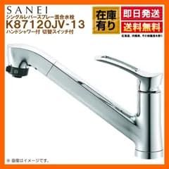 K87120JV-13 SANEI（三栄水栓） シングルレバースプレー混合水栓 ハンドシャワー付 切替スイッチ付 ワンホールタイプ 送料無料
