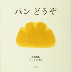 パン どうぞ (講談社の創作絵本シリーズ)