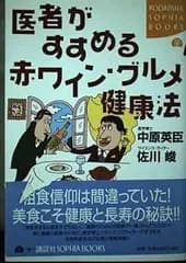 医者がすすめる赤ワイン・グルメ健康法 (KODANSHA SOPHIA BOOKS 楽 18-1)