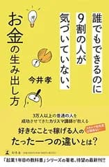 誰でもできるのに9割の人が気づいていない、お金の生み出し方
