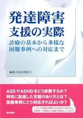 発達障害支援の実際 診療の基本から多様な困難事例への対応まで