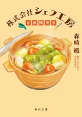 株式会社シェフ工房企画開発室（文庫）