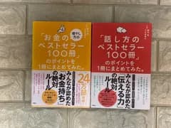 「お金の増やし方のベストセラー100冊」「話し方のベストセラー100冊」　2冊  c201,202、