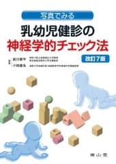 写真でみる乳幼児健診の神経学的チェック法 前川 喜平