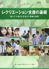 レクリエーション支援の基礎: 楽しさ・心地よさを活かす理論と技術