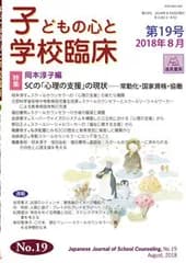 子どもの心と学校臨床 第１９号/遠見書房（単行本（ソフトカバー））