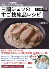 三國シェフのすご技絶品レシピ スーパーの食材が高級レストランの味になる 永久保存版 本/雑誌 / 三國清三/著（単行本）