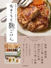 家族でおいしい、身体うれしい！おきらく麹ごはん/KADOKAWA/のんすけ（単行本）