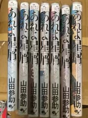 あれよ星屑　1巻～7巻　全巻　セット　山田参助　G227