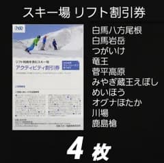 ４枚 リフト割引券　アクティビティ割引券　白馬八方尾根 白馬岩岳 つがいけ 竜王 菅平高原 みやぎ蔵王えぼし めいほう オグナほたか 川場 鹿島槍 スキー場　割引券
