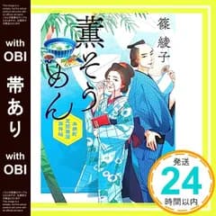 【帯あり】薫そうめん 木挽町芝居茶屋事件帖 (ハルキ文庫 し 11-18) 篠 綾子_07