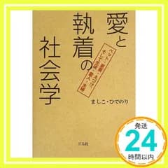 愛と執着の社会学: ペット・家畜・えづけ、そして生徒・愛人・夫婦 ましこ ひでのり_02