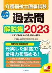 介護福祉士国家試験過去問解説集 第３２回-第３４回全問完全解説 ２０２３/中央法規出版/介護福祉士国家試験受験対策研究会（単行本）