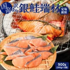 鮭 切り身 端材 ９００ｇ（３００ｇ×３袋） 国産 サケ 銀鮭 切身 定塩銀鮭 宮城県産 冷凍