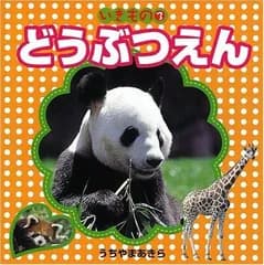 いきもの3 どうぶつえん (いきもの 3)