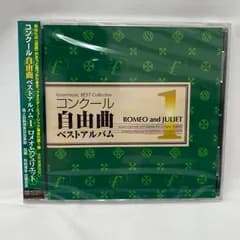 【新品・未開封】CD　コンクール自由曲ベストアルバム　1　ロメオとジュリエット　フォスターミュージック・ベスト・コレクション　選曲に！　海上自衛隊東京音楽隊