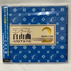 【新品・未開封】CD　コンクール自由曲ベストアルバム　2　白鳥の湖　フォスターミュージック・ベスト・コレクション　選曲に！　海上自衛隊東京音楽隊