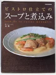 【中古】ビストロ仕立てのスープと煮込み<別冊家庭画報>／谷昇 著／世界文化社
