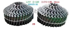 ムラタ　コンクリート釘　ワイヤー連結ロール釘　MNH-25-38　38mm　2巻