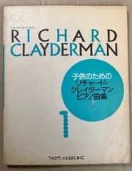 楽譜 子供ためのリチャード・クレイダーマン１　ピアノ曲集ピアノ・ソロ・ベスト・コレクション リットーミュージック