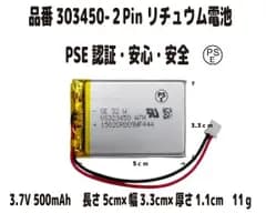 新品 3.7Vリチウムイオン電池 303450 3.7V 500mAh 50ｍｍ×33ｍｍ×3ｍｍ　11ｇ（実測） 充電式電池 リチウムポリマー電池 Lipo マイクロ Ph2.0 コネクタ 統合保護回路付き 電子機器用 PSE認証 安心 安全 保証付き