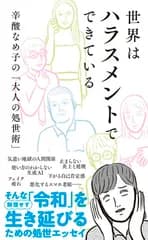 世界はハラスメントでできている　辛酸なめ子の「大人の処世術」 (光文社新書 1384)