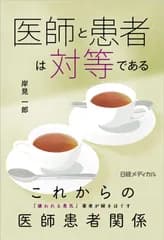 医師と患者は対等である/日経ＢＰ/岸見一郎（単行本（ソフトカバー））