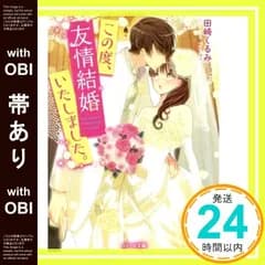 【帯あり】この度、友情結婚いたしました。 (ベリーズ文庫) 田崎くるみ_07