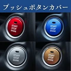 エンジンスタート ボタン カバー  プッシュスタート スイッチ アクセサリー パーツ カスタム 高級感 リング 車のドレスアップ プッシュスターター カー用品 汎用 両面テープ付き トヨタ マツダ 日産 ダイハツ スバル
