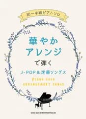 初－中級ピアノ・ソロ 華やかアレンジで弾くJ-POP&定番ソングス