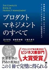 プロダクトマネジメントのすべて 事業戦略・IT開発・UXデザイン・マーケティングからチーム・組織運営まで