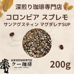 自家焙煎コーヒー豆 コロンビア スプレモ サンアグスティン マグダレナ 200g