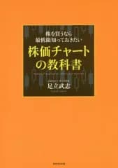 【中古】単行本(実用) ≪経済≫ 株を買うなら最低限知っておきたい 株価チャートの教科書