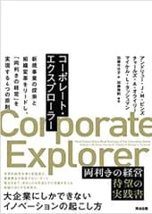 コーポレート・エクスプローラー 新規事業の探索と組織変革をリードし、「両利きの経営  /英治出版/アンドリュー・Ｊ．Ｍ．ビンズ（単行本（ソフトカバー））