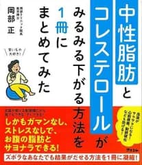 【新品未読品】中性脂肪とコレステロールがみるみる下がる方法を１冊にまとめてみた