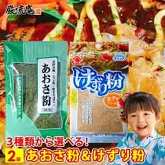 あおさ 粉 けずり粉 送料無料 選べる 3種類 2袋 あおさ 青のり 青海苔 鰹節 かつお節 カツオ節 削り節 粉 お好み焼き たこ焼き 焼きそば だし 出汁 ふりかけ フリカケ ヤマヒデ お試し 500円 ポッキリ