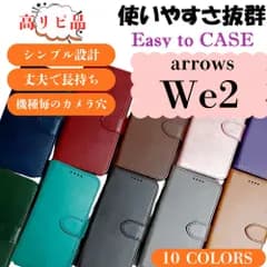 arrows We2 ケース 手帳型 レザー ポケット付き カード収納 カバー マグネット 耐久力 耐水 丈夫 軽い 軽量 機能的 スタンド機能 シンプル コスパ アローズ ソフトバンク ドコモ 楽天モバイル au F-52E FCG02 A402FC