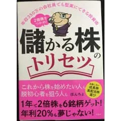 年収350万の会社員でも堅実にできる投資術 2倍株をつかめ  儲かる株のトリセツ
