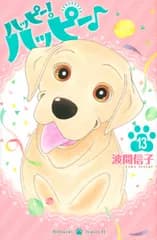 ハッピー！ハッピー♪ １３/講談社/波間信子（コミック）