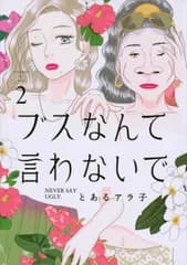 ブスなんて言わないで ２/講談社/とあるアラ子（コミック）