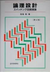 論理設計: スイッチング回路理論