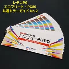 関西ペイント レタンPG エコフリート・PG80 共通カラーガイド No.2 塗料/自動車補修/工業/建築　色見本帳