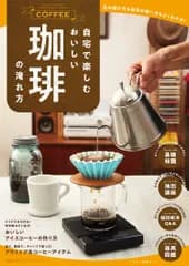 自宅で楽しむおいしい珈琲の淹れ方/マキノ出版（ムック）
